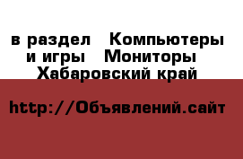  в раздел : Компьютеры и игры » Мониторы . Хабаровский край